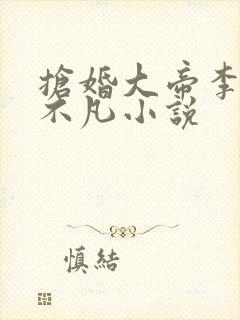 抢婚大帝李玄叶不凡小说