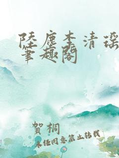 陆尘李清瑶最新笔趣阁