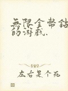 无限金币钻石版的游戏.