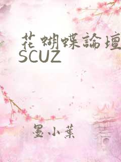 花蝴蝶论坛DISCUZ