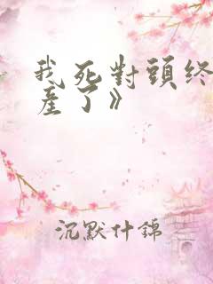 我死对头终于破产了》