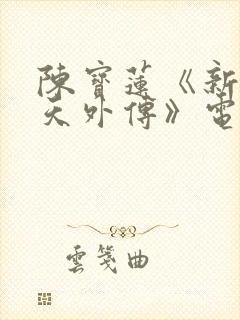 陈宝莲《新武则天外传》电影在线观看中文