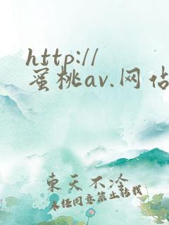 http://蜜桃av.网站在线观看