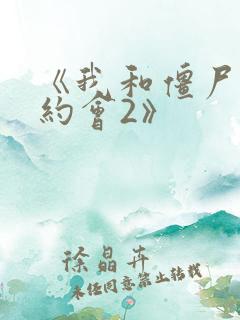 《我和僵尸有个约会2》