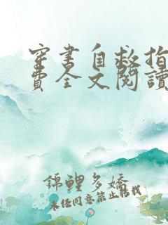 穿书自救指南免费全文阅读下载