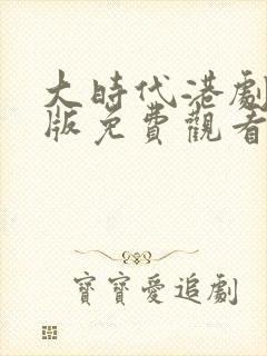 大时代港剧国语版免费观看