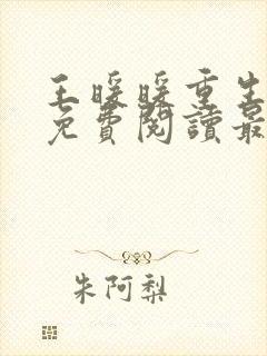 王暖暖重生小说免费阅读最新章节