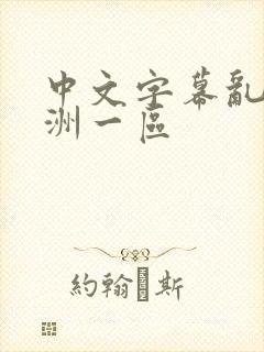 中文字幕乱码亚洲一区