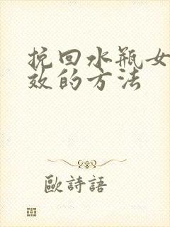 挽回水瓶女最有效的方法