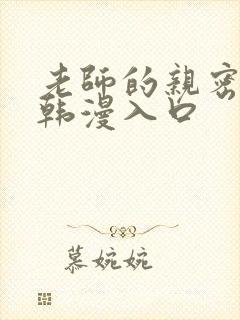 老师的亲密指导韩漫入口