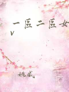 一区二区女优av
