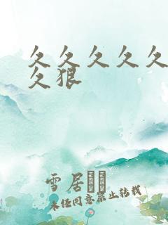 久久久久久久久久狠