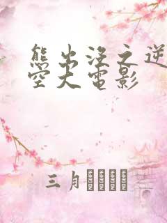 熊出没之逆转时空大电影