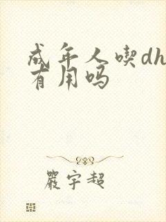 成年人吃dha有用吗