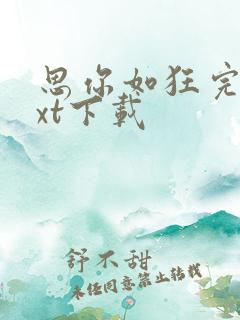 思你如狂完整txt下载