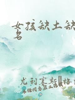 女孩缺土缺金取名