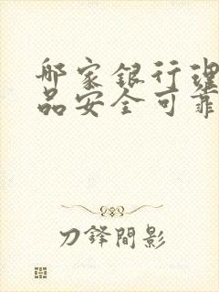 哪家银行理财产品安全可靠