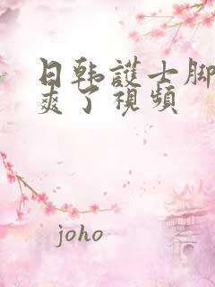 日韩护士脚交太爽了视频