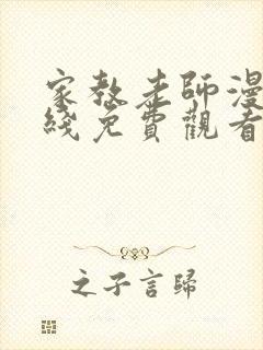 家教老师漫画在线免费观看