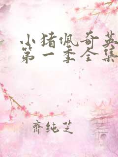 小猪佩奇英文版第一季全集字幕