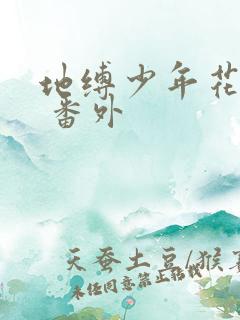 地缚少年花子君 番外