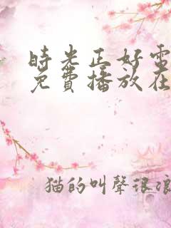 时光正好电视剧免费播放在线观看