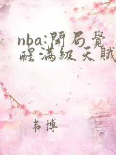 nba:开局觉醒满级天赋小说阅读无弹窗