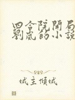 四合院开局娶了刘岚的小说穿越