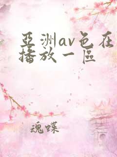 亚洲av色在线播放一区