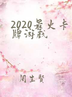 2020最火卡牌游戏