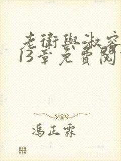 老卫与淑容小说13章免费阅读