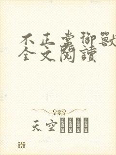 不正常御兽在线全文阅读