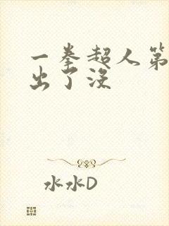 一拳超人第三季出了没