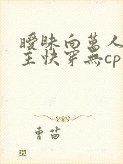 暧昧向万人迷男主快穿无cp