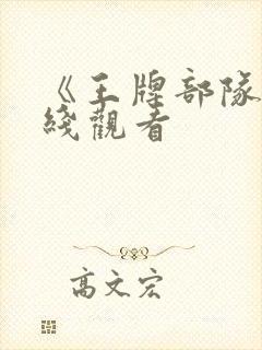 《王牌部队》在线观看