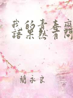 我的青春恋爱物语果然有问题第3季在线观看