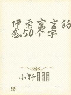 伊索寓言的读后感50个字