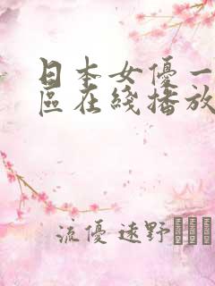 日本女优一区二区在线播放