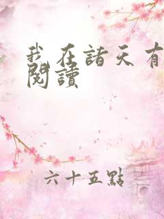 我在诸天有角色阅读