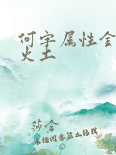 何字属性金木水火土