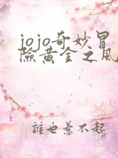 jojo奇妙冒险黄金之风在线