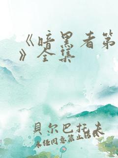 《暗黑者第二季》全集