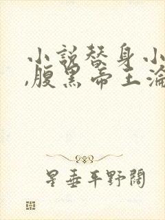 小说替身小女官,腹黑帝王沦陷了江清慈在