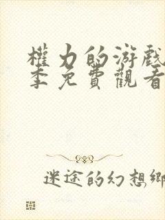 权力的游戏第六季免费观看