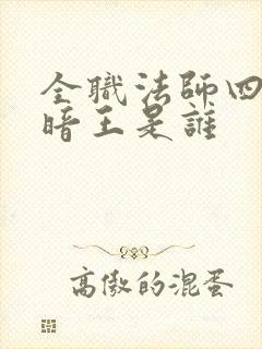 全职法师四大黑暗王是谁