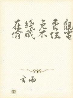 在线免费观看偷偷藏不住电视剧