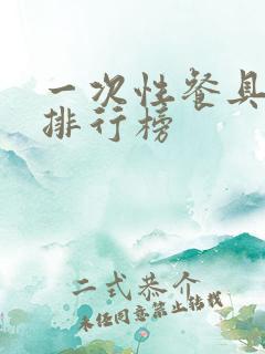 一次性餐具公司排行榜