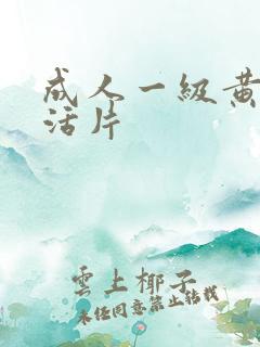 成人一级黄色生活片