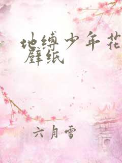 地缚少年花子君 壁纸