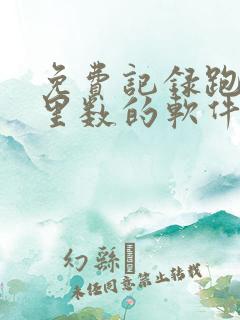 免费记录跑步公里数的软件有哪些